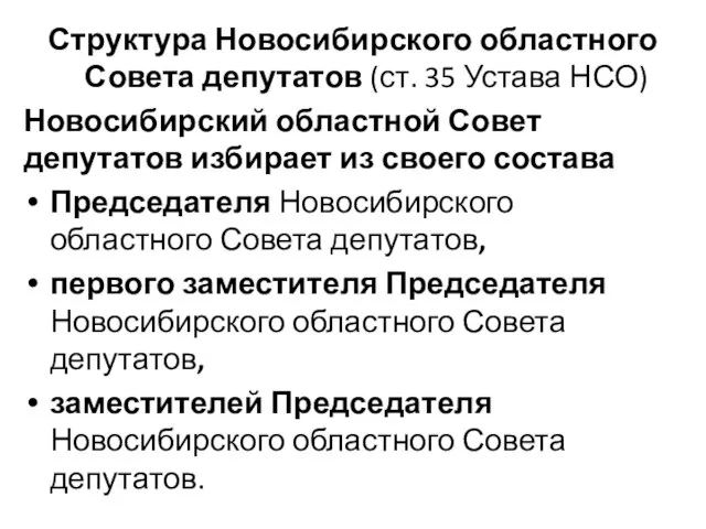 Структура Новосибирского областного Совета депутатов (ст. 35 Устава НСО) Новосибирский областной