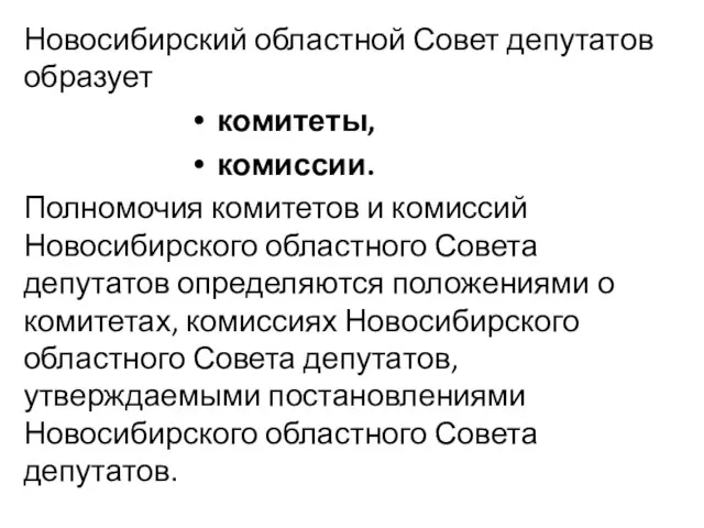 Новосибирский областной Совет депутатов образует комитеты, комиссии. Полномочия комитетов и комиссий