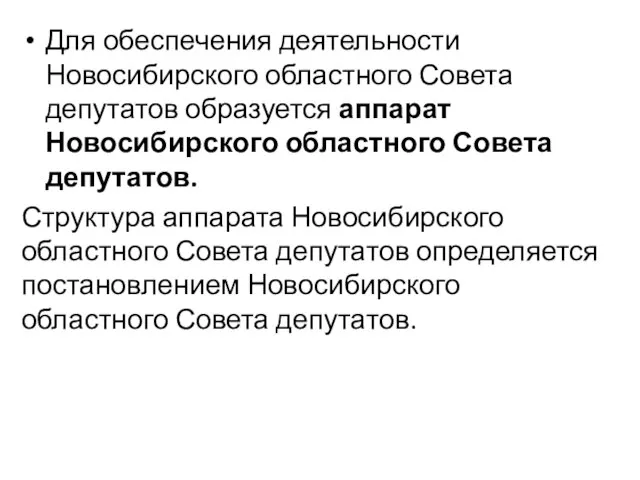 Для обеспечения деятельности Новосибирского областного Совета депутатов образуется аппарат Новосибирского областного