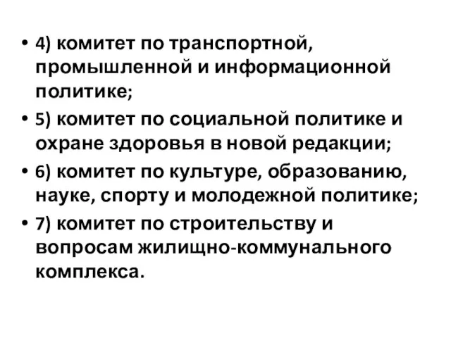 4) комитет по транспортной, промышленной и информационной политике; 5) комитет по