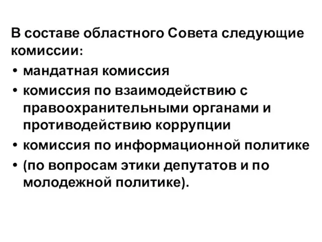 В составе областного Совета следующие комиссии: мандатная комиссия комиссия по взаимодействию