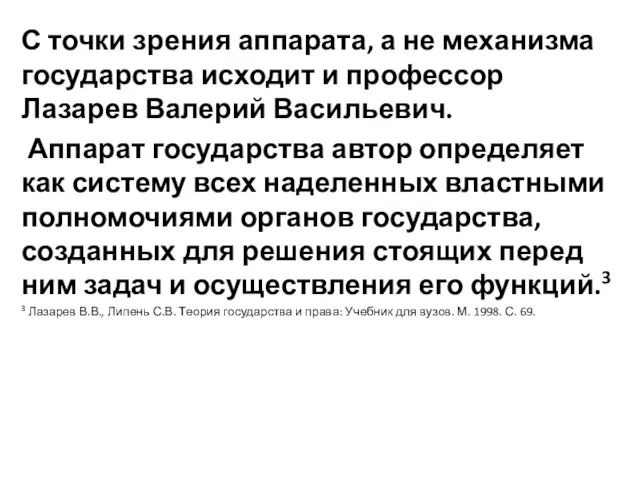 С точки зрения аппарата, а не механизма государства исходит и профессор