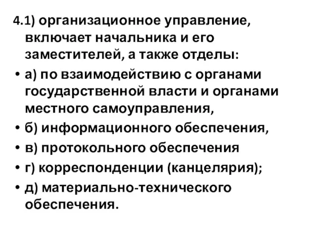 4.1) организационное управление, включает начальника и его заместителей, а также отделы: