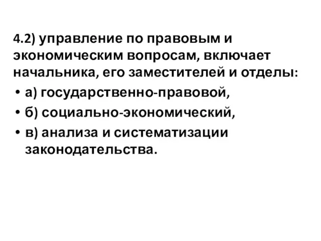 4.2) управление по правовым и экономическим вопросам, включает начальника, его заместителей