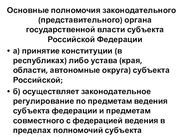 Основные полномочия законодательного (представительного) органа государственной власти субъекта Российской Федерации а)