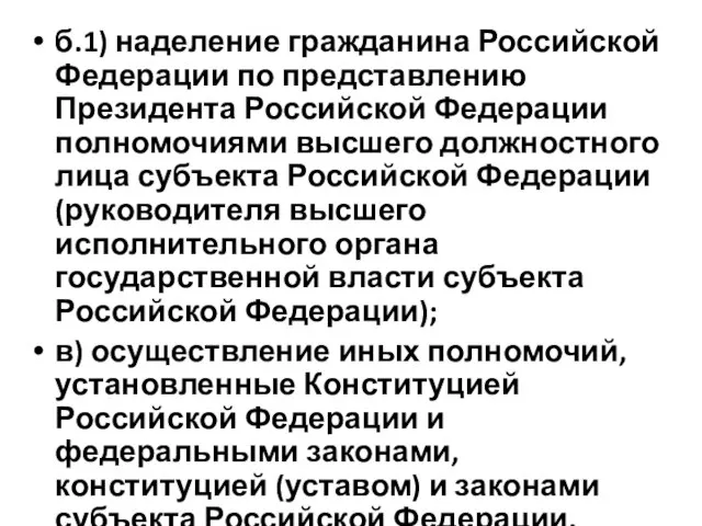 б.1) наделение гражданина Российской Федерации по представлению Президента Российской Федерации полномочиями