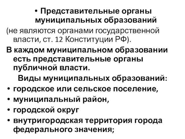 Представительные органы муниципальных образований (не являются органами государственной власти, ст. 12