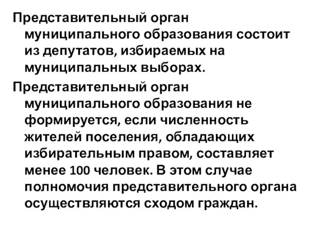 Представительный орган муниципального образования состоит из депутатов, избираемых на муниципальных выборах.