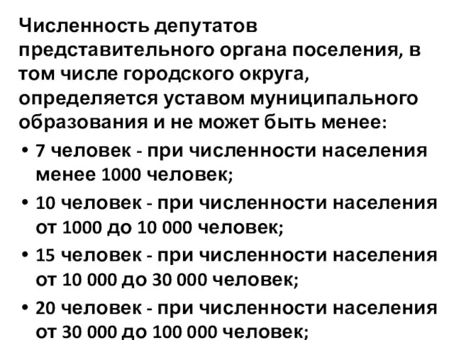 Численность депутатов представительного органа поселения, в том числе городского округа, определяется