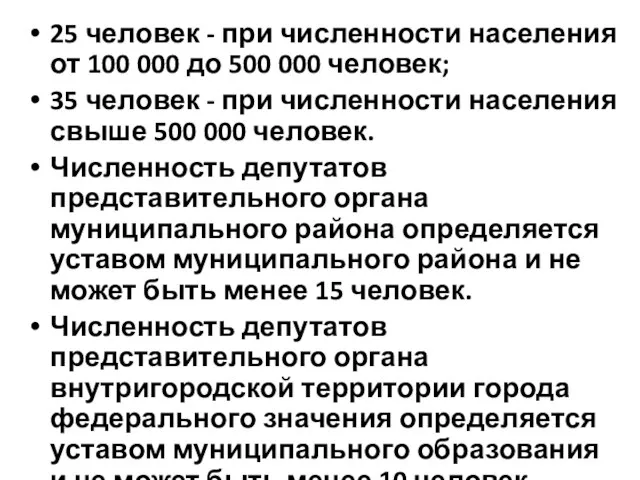 25 человек - при численности населения от 100 000 до 500