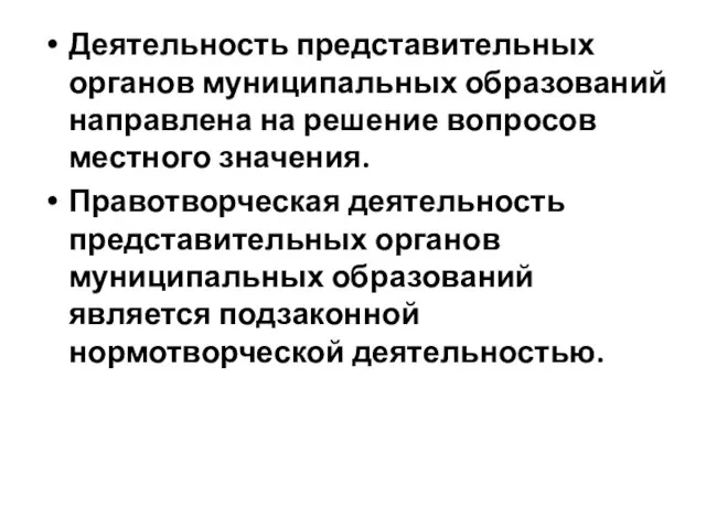 Деятельность представительных органов муниципальных образований направлена на решение вопросов местного значения.