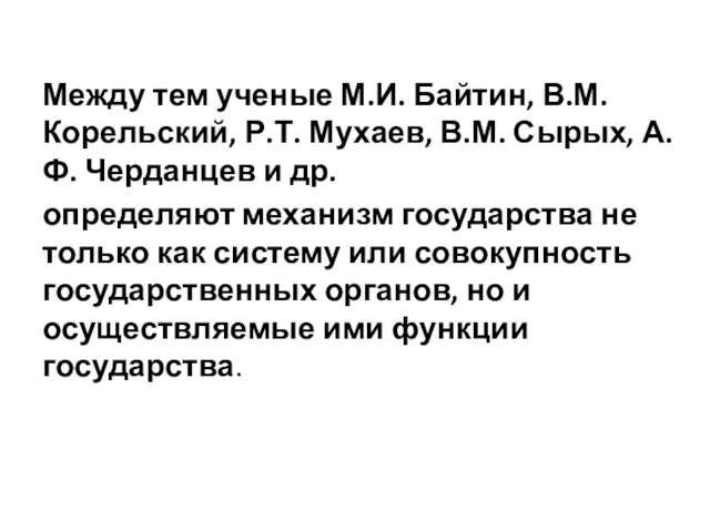 Между тем ученые М.И. Байтин, В.М. Корельский, Р.Т. Мухаев, В.М. Сырых,