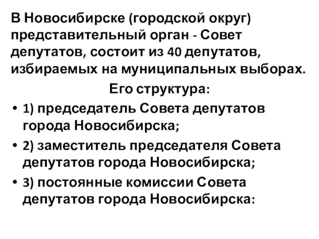 В Новосибирске (городской округ) представительный орган - Совет депутатов, состоит из