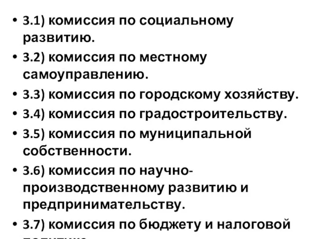 3.1) комиссия по социальному развитию. 3.2) комиссия по местному самоуправлению. 3.3)