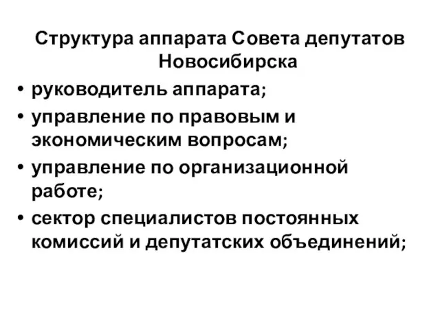 Структура аппарата Совета депутатов Новосибирска руководитель аппарата; управление по правовым и