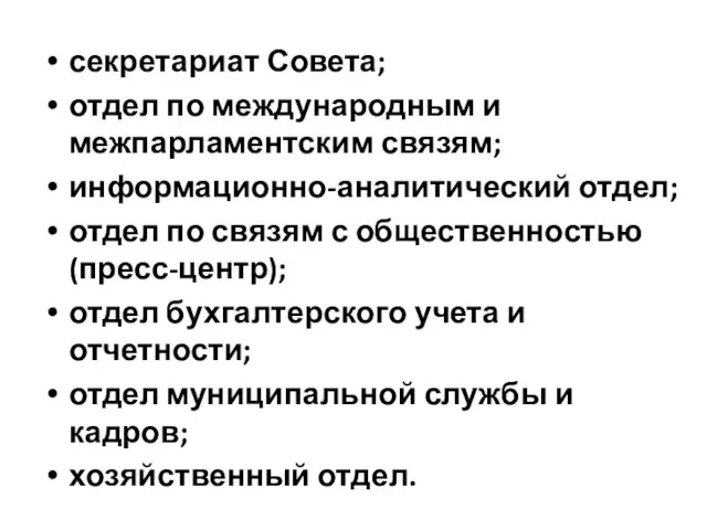 секретариат Совета; отдел по международным и межпарламентским связям; информационно-аналитический отдел; отдел