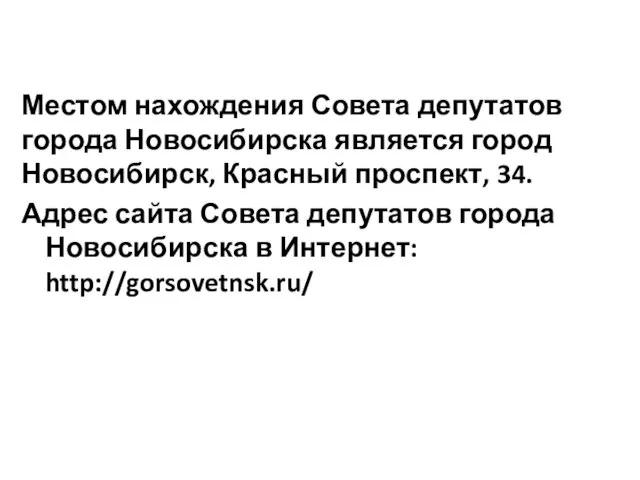 Местом нахождения Совета депутатов города Новосибирска является город Новосибирск, Красный проспект,