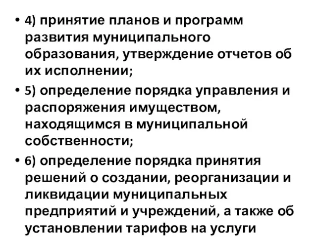 4) принятие планов и программ развития муниципального образования, утверждение отчетов об