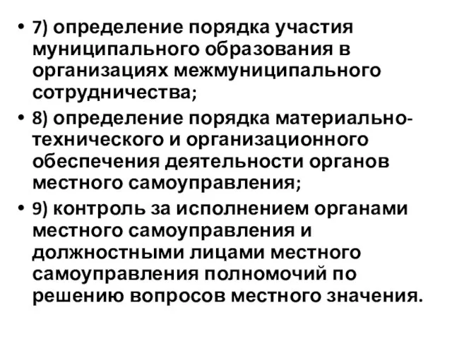 7) определение порядка участия муниципального образования в организациях межмуниципального сотрудничества; 8)