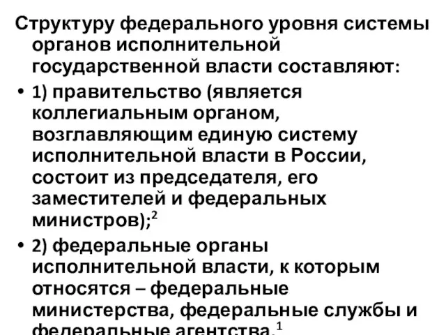 Структуру федерального уровня системы органов исполнительной государственной власти составляют: 1) правительство