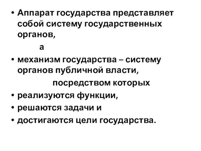 Аппарат государства представляет собой систему государственных органов, а механизм государства –