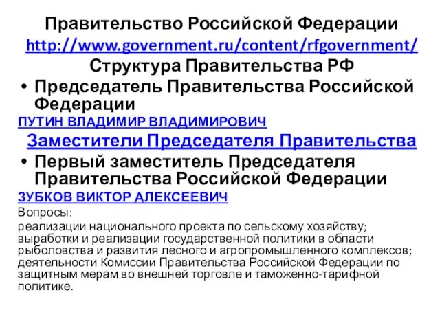 Правительство Российской Федерации http://www.government.ru/content/rfgovernment/ Структура Правительства РФ Председатель Правительства Российской Федерации