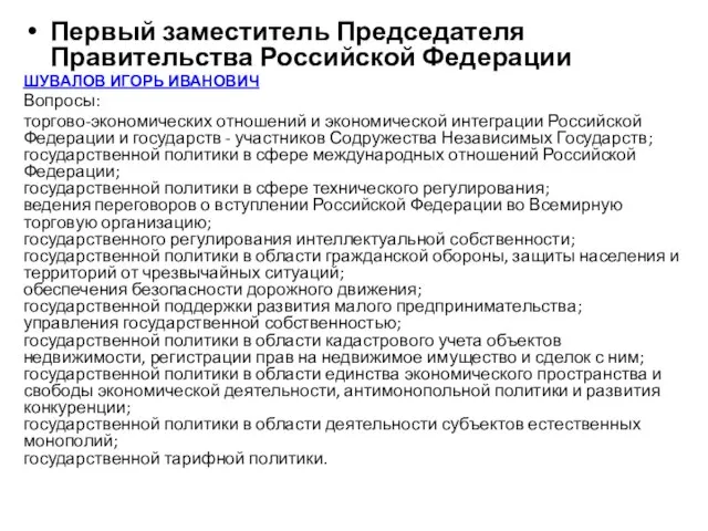 Первый заместитель Председателя Правительства Российской Федерации ШУВАЛОВ ИГОРЬ ИВАНОВИЧ Вопросы: торгово-экономических