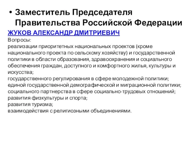 Заместитель Председателя Правительства Российской Федерации ЖУКОВ АЛЕКСАНДР ДМИТРИЕВИЧ Вопросы: реализации приоритетных