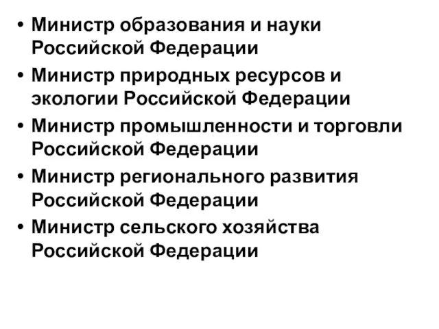 Министр образования и науки Российской Федерации Министр природных ресурсов и экологии