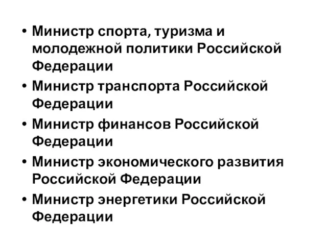 Министр спорта, туризма и молодежной политики Российской Федерации Министр транспорта Российской