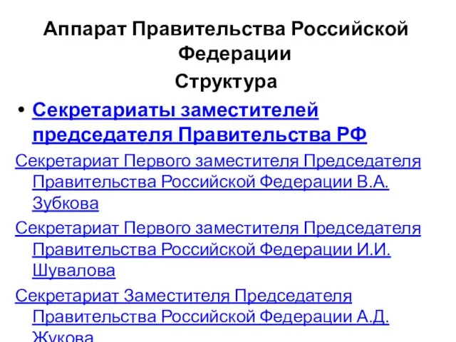 Аппарат Правительства Российской Федерации Структура Секретариаты заместителей председателя Правительства РФ Секретариат