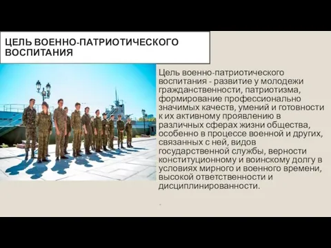 ЦЕЛЬ ВОЕННО-ПАТРИОТИЧЕСКОГО ВОСПИТАНИЯ Цель военно-патриотического воспитания - развитие у молодежи гражданственности,