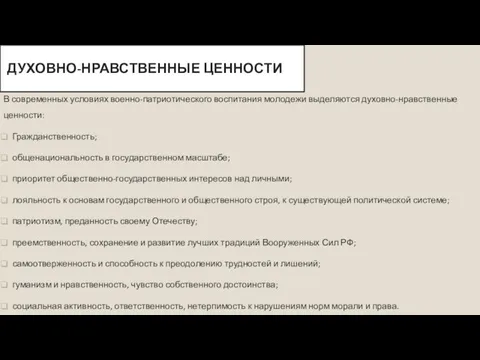 ДУХОВНО-НРАВСТВЕННЫЕ ЦЕННОСТИ В современных условиях военно-патриотического воспитания молодежи выделяются духовно-нравственные ценности: