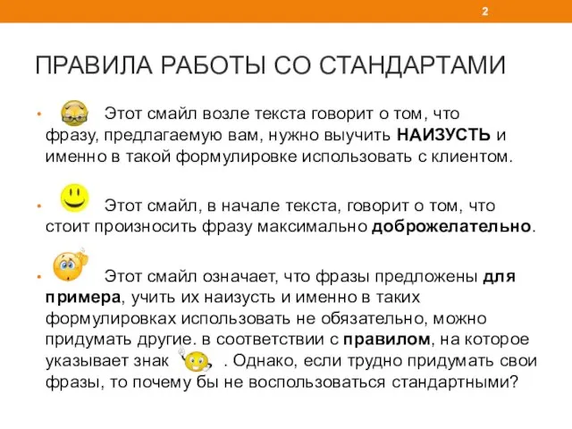 ПРАВИЛА РАБОТЫ СО СТАНДАРТАМИ Этот смайл возле текста говорит о том,