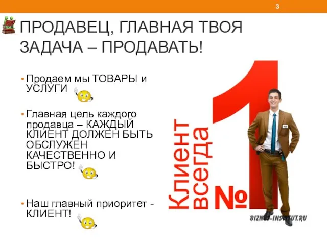 ПРОДАВЕЦ, ГЛАВНАЯ ТВОЯ ЗАДАЧА – ПРОДАВАТЬ! Продаем мы ТОВАРЫ и УСЛУГИ