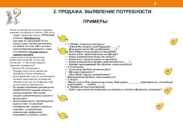 2. ПРОДАЖА. ВЫЯВЛЕНИЕ ПОТРЕБНОСТИ. После установления контакта, продавец выявляет потребности клиента.