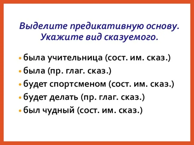 Выделите предикативную основу. Укажите вид сказуемого. была учительница (сост. им. сказ.)