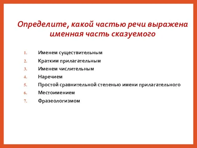 Определите, какой частью речи выражена именная часть сказуемого Именем существительным Кратким