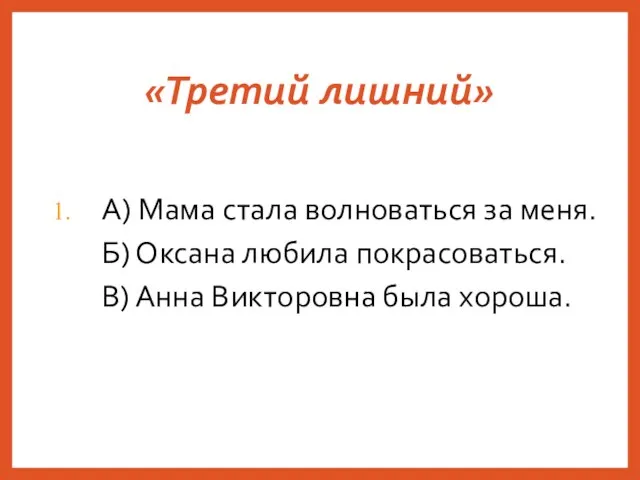 «Третий лишний» А) Мама стала волноваться за меня. Б) Оксана любила