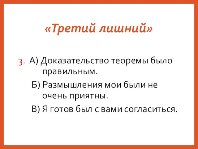 «Третий лишний» 3. А) Доказательство теоремы было правильным. Б) Размышления мои