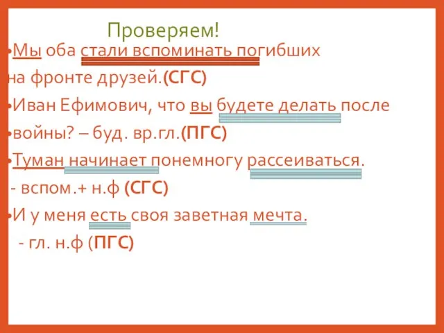 Проверяем! Мы оба стали вспоминать погибших на фронте друзей.(СГС) Иван Ефимович,