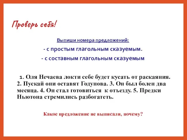 Проверь себя! Выпиши номера предложений: - с простым глагольным сказуемым. -