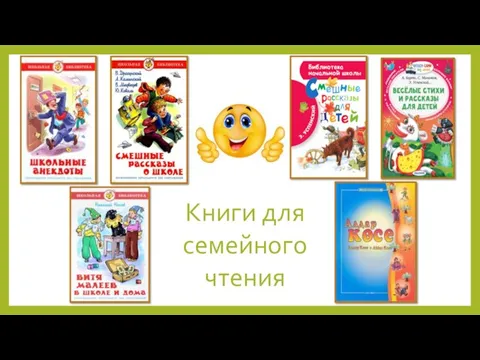 Книги для семейного чтения