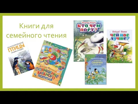 Книги для семейного чтения