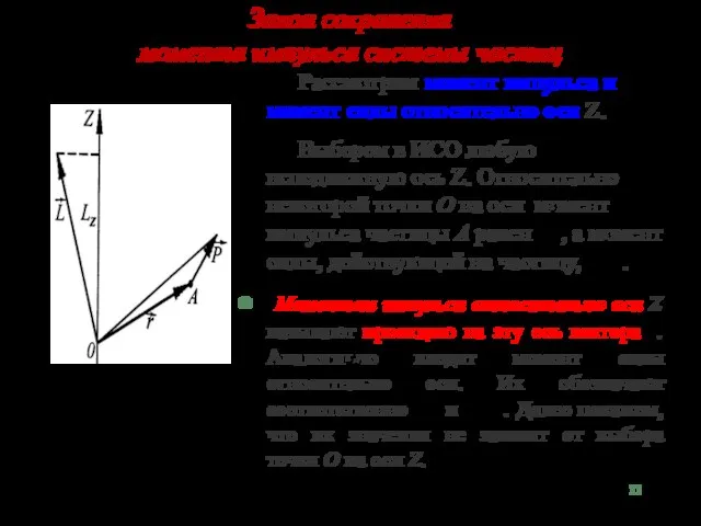 Закон сохранения момента импульса системы частиц Рассмотрим момент импульса и момент