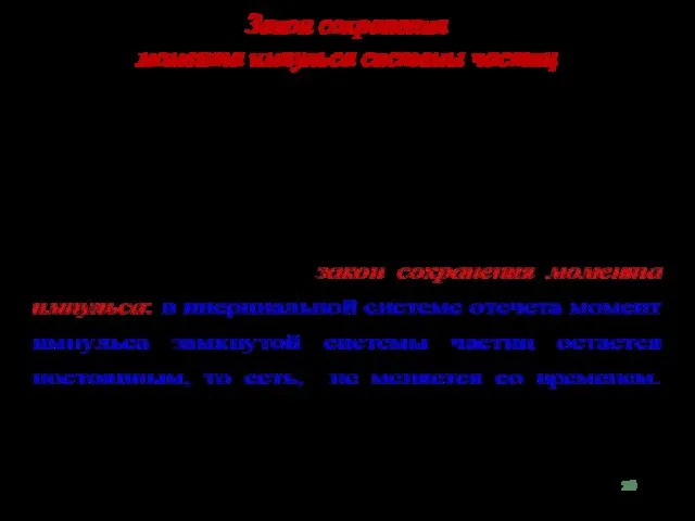 Закон сохранения момента импульса системы частиц