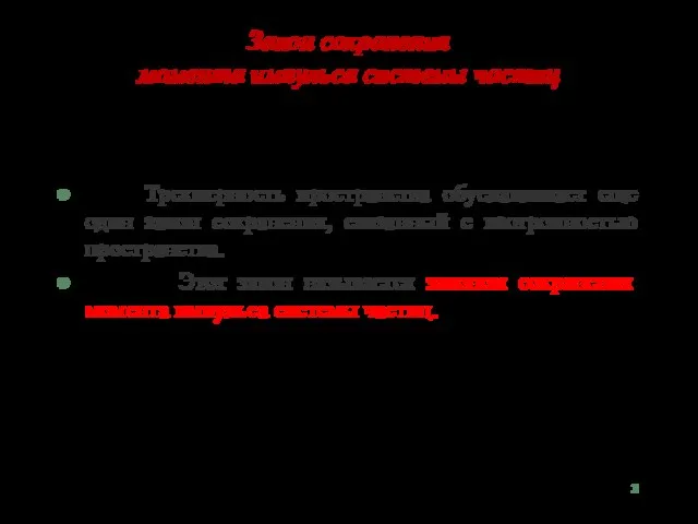 Закон сохранения момента импульса системы частиц Трехмерность пространства обуславливает еще один