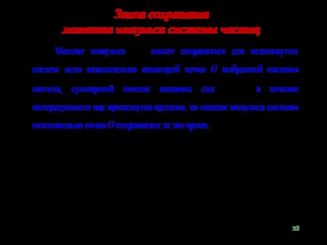 Закон сохранения момента импульса системы частиц