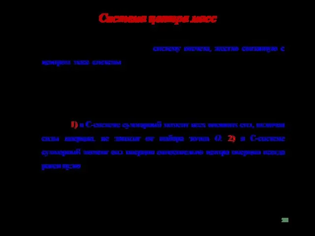 Система центра масс