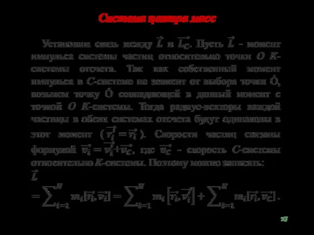 Система центра масс